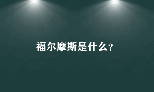 福尔摩斯是什么?