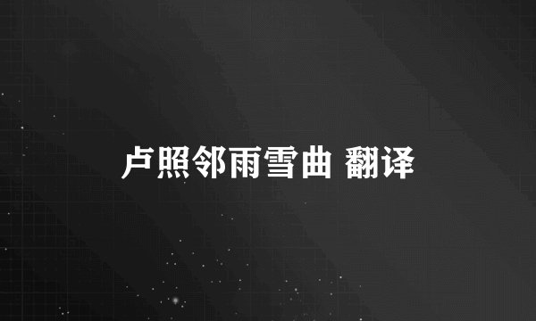 卢照邻雨雪曲 翻译