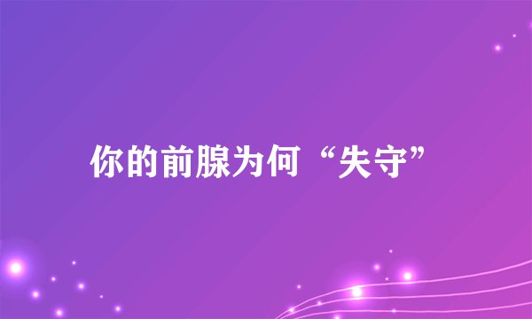 你的前腺为何“失守”