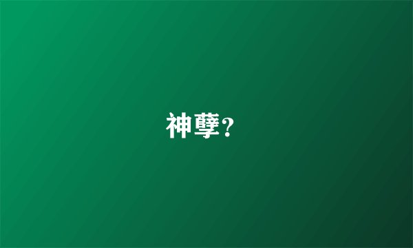 神孽？