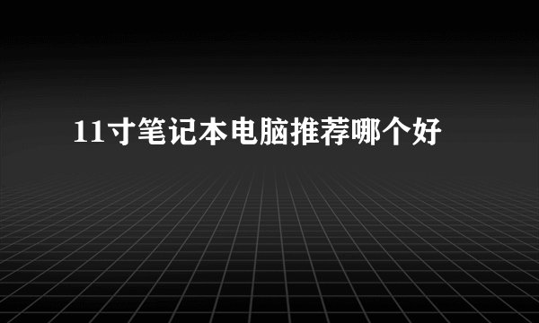 11寸笔记本电脑推荐哪个好