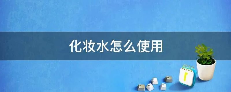 化妆水怎么使用