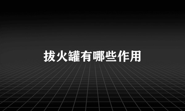 拔火罐有哪些作用