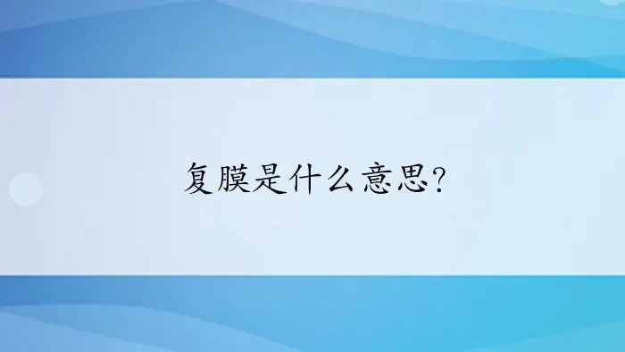 复膜是什么意思？