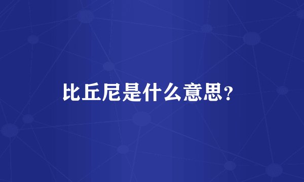 比丘尼是什么意思？