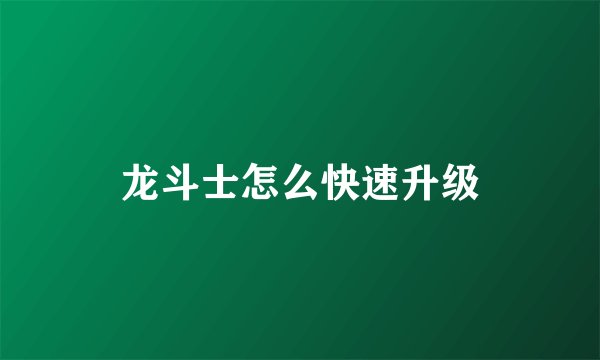 龙斗士怎么快速升级