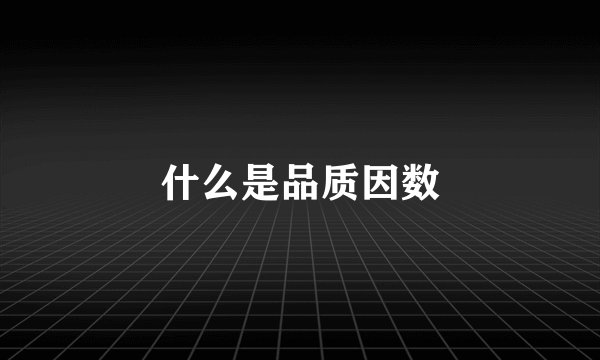 什么是品质因数