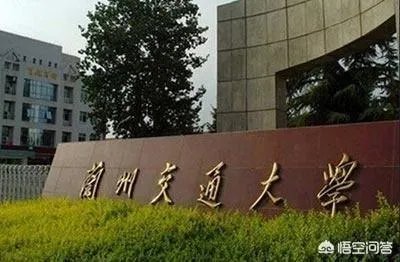 兰州交通大学怎么样啊?