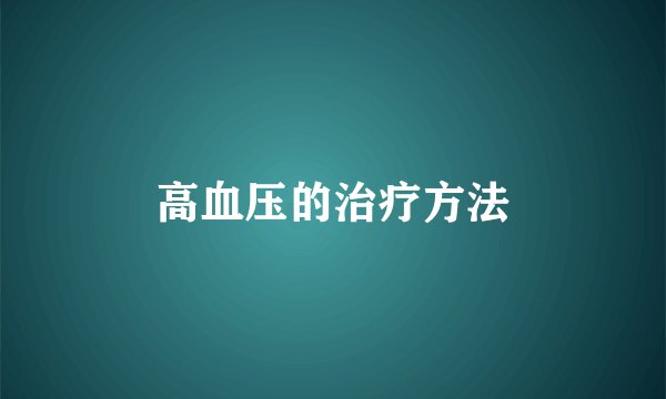 高血压的治疗方法