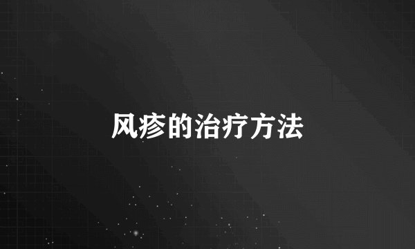 风疹的治疗方法