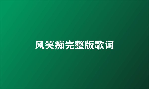 风笑痴完整版歌词