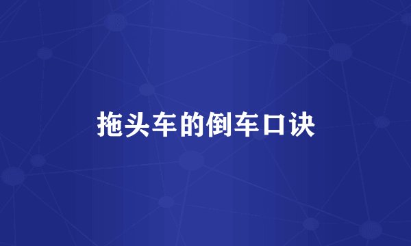 拖头车的倒车口诀