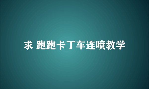 求 跑跑卡丁车连喷教学