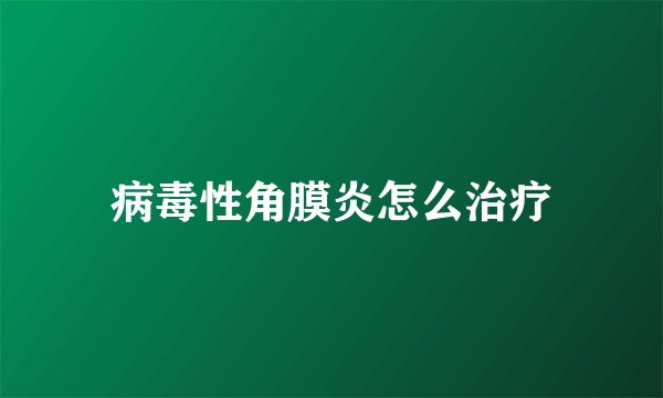 病毒性角膜炎怎么治疗
