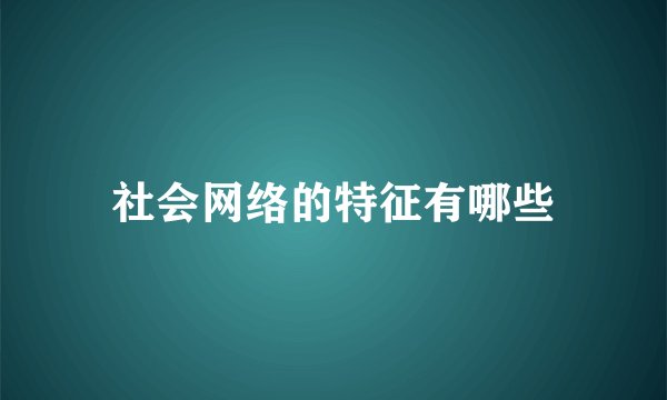 社会网络的特征有哪些