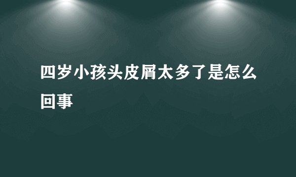 四岁小孩头皮屑太多了是怎么回事