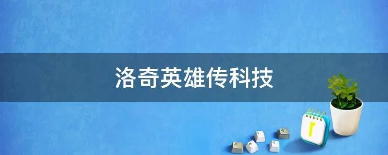 洛奇英雄传科技
