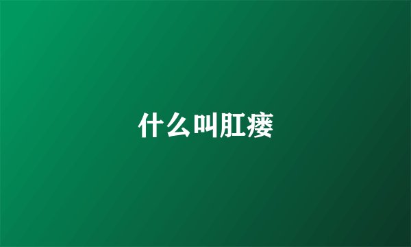 什么叫肛瘘