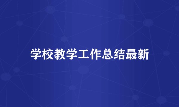 学校教学工作总结最新