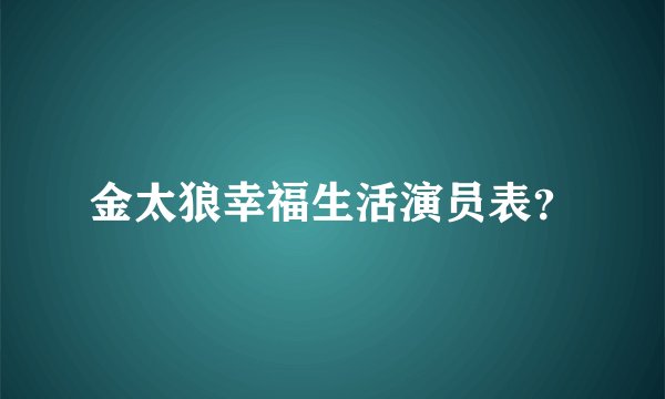 金太狼幸福生活演员表？