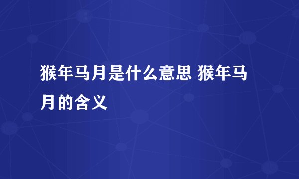 猴年马月是什么意思 猴年马月的含义