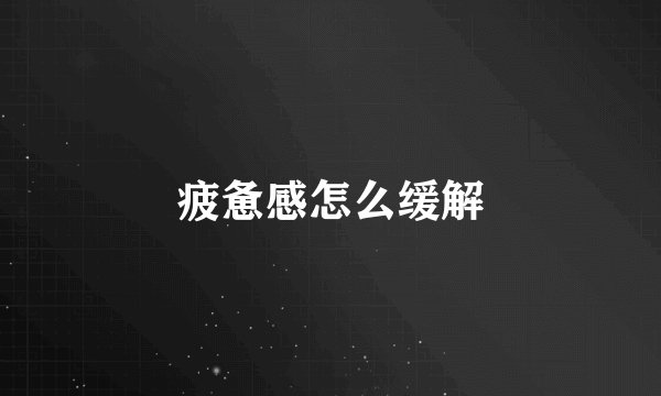 疲惫感怎么缓解