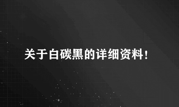 关于白碳黑的详细资料！