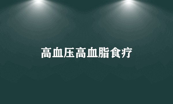 高血压高血脂食疗