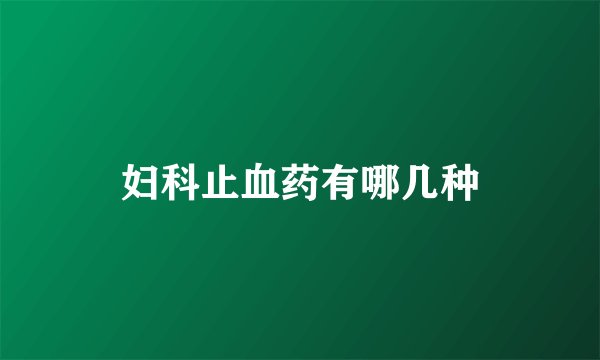 妇科止血药有哪几种