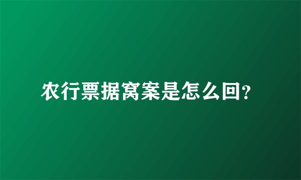 农行票据窝案是怎么回？