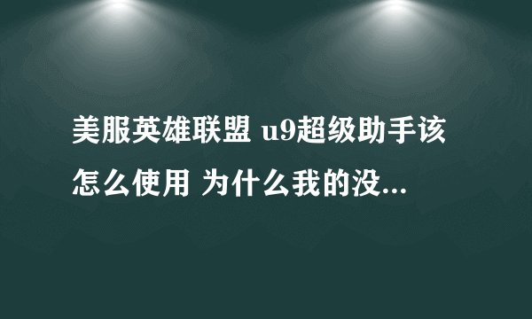 美服英雄联盟 u9超级助手该怎么使用 为什么我的没办法用 不能汉化