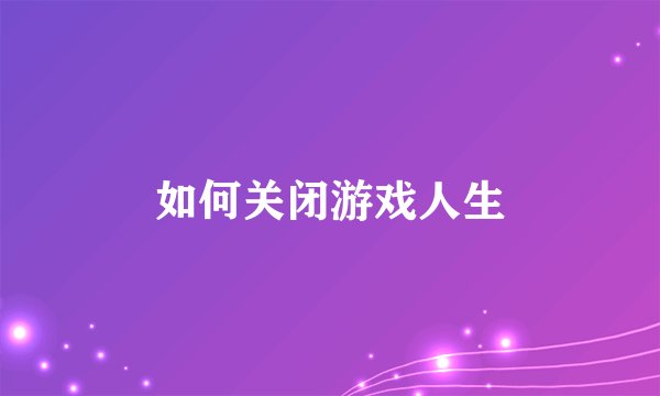 如何关闭游戏人生