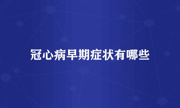 冠心病早期症状有哪些