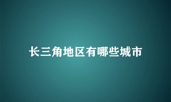 长三角地区有哪些城市