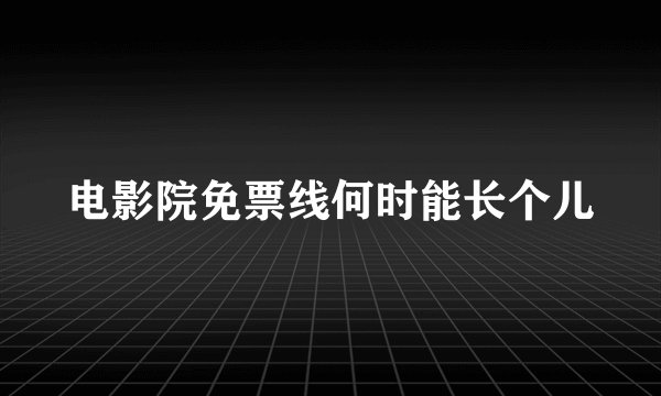 电影院免票线何时能长个儿