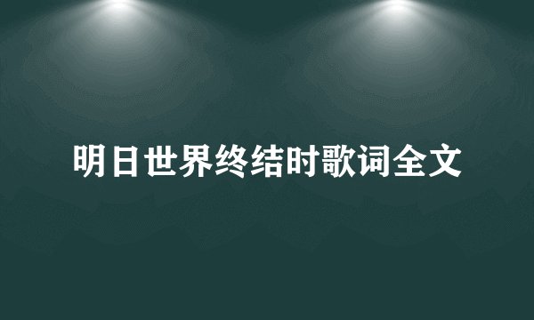 明日世界终结时歌词全文