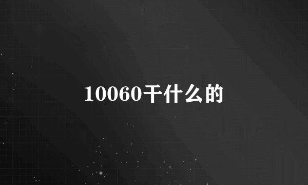 10060干什么的