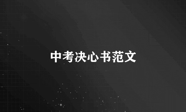 中考决心书范文