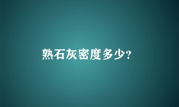 熟石灰密度多少？