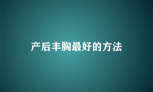 产后丰胸最好的方法