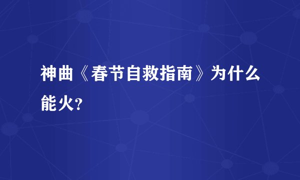 神曲《春节自救指南》为什么能火？