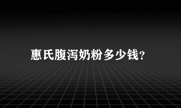 惠氏腹泻奶粉多少钱？