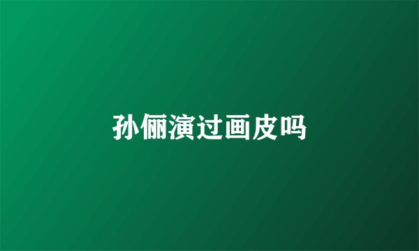 孙俪演过画皮吗