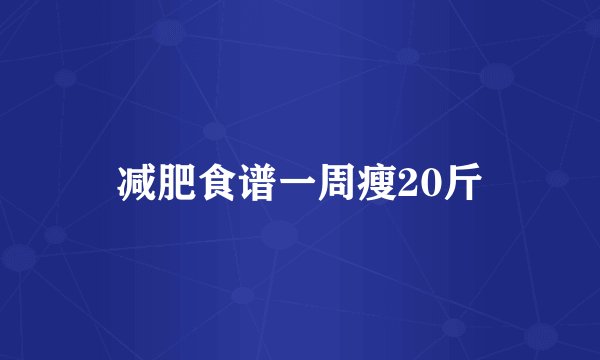 减肥食谱一周瘦20斤