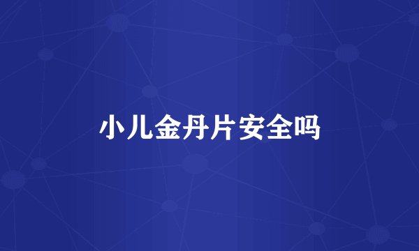 小儿金丹片安全吗