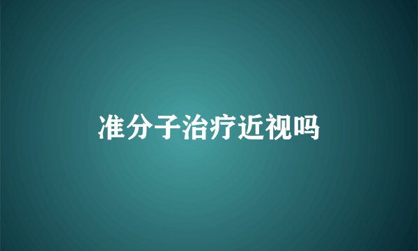 准分子治疗近视吗