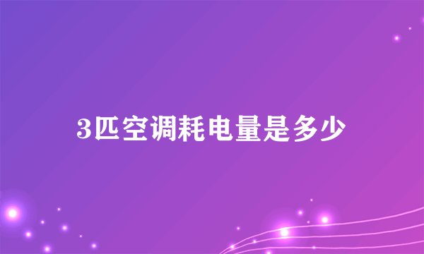 3匹空调耗电量是多少