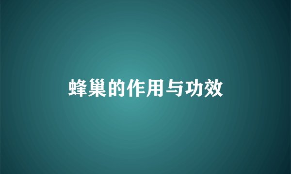 蜂巢的作用与功效