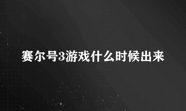赛尔号3游戏什么时候出来