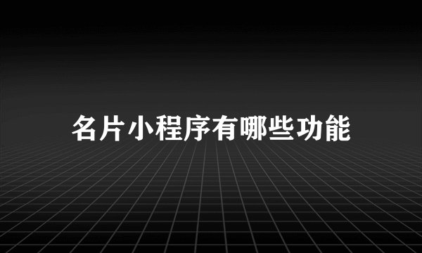 名片小程序有哪些功能